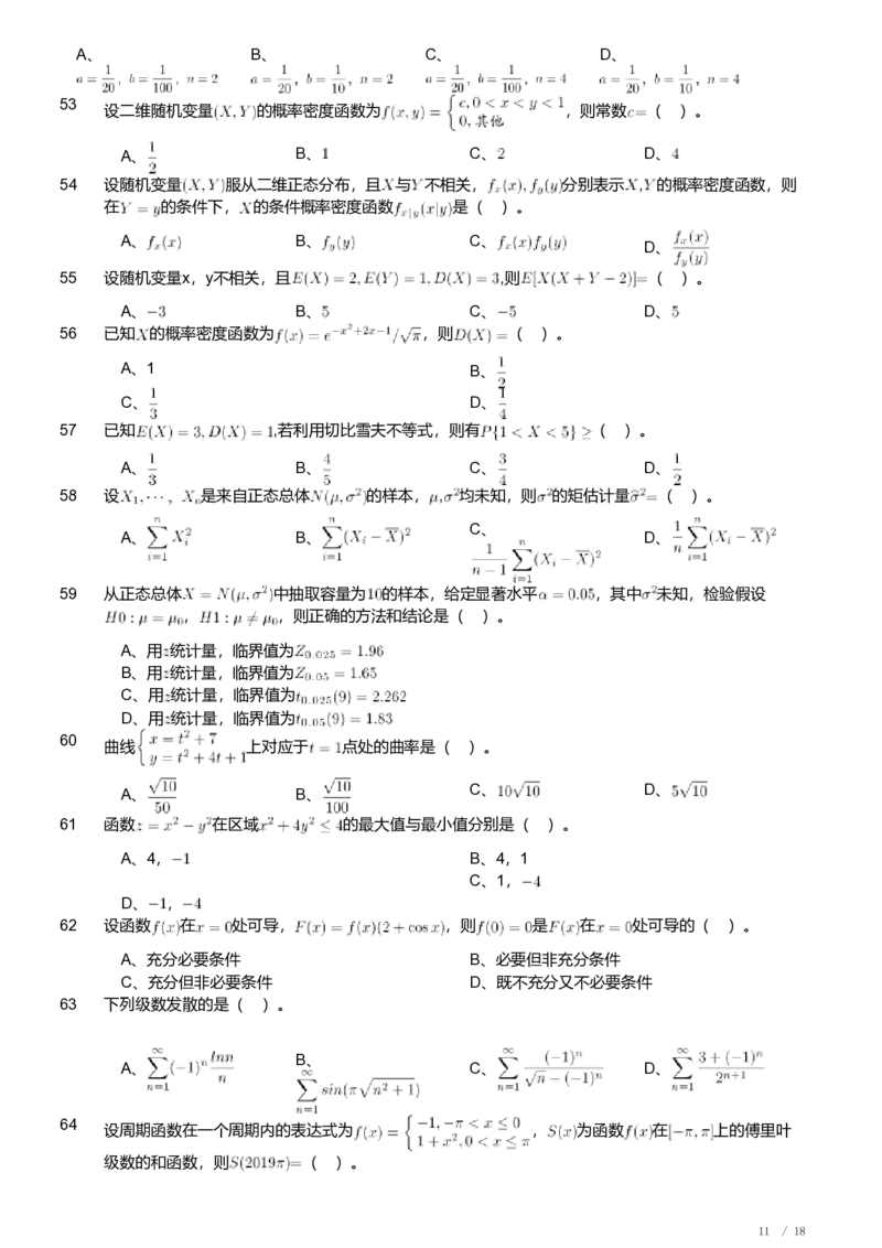 2019年军队文职人员招聘考试理工学类-数学1试卷_军队文职(1)_01.军队文职真题-专业课_（全）版本一（历年真题+章节练习+模拟题）_数学1(军队文职)_历年真题