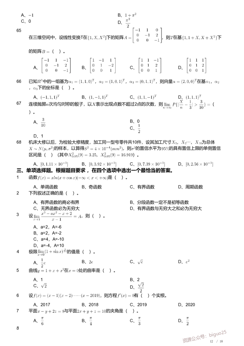 2019年军队文职人员招聘考试理工学类-数学1试卷_军队文职(1)_01.军队文职真题-专业课_（全）版本一（历年真题+章节练习+模拟题）_数学1(军队文职)_历年真题