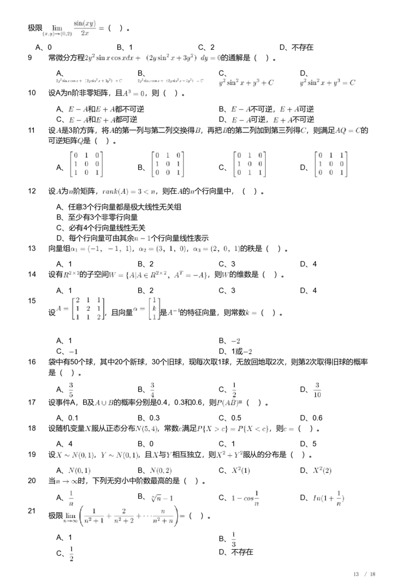 2019年军队文职人员招聘考试理工学类-数学1试卷_军队文职(1)_01.军队文职真题-专业课_（全）版本一（历年真题+章节练习+模拟题）_数学1(军队文职)_历年真题