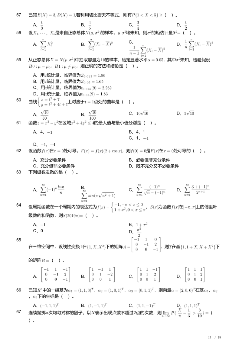 2019年军队文职人员招聘考试理工学类-数学1试卷_军队文职(1)_01.军队文职真题-专业课_（全）版本一（历年真题+章节练习+模拟题）_数学1(军队文职)_历年真题