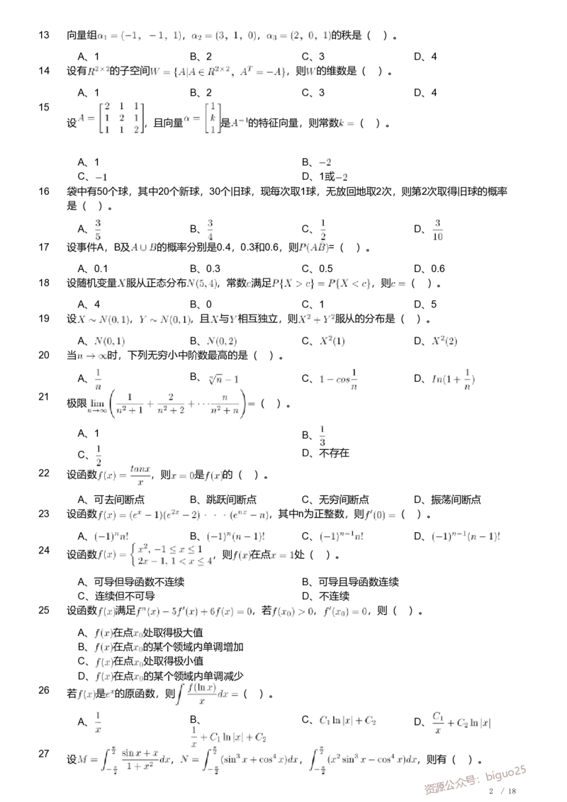 2019年军队文职人员招聘考试理工学类-数学1试卷_军队文职(1)_01.军队文职真题-专业课_（全）版本一（历年真题+章节练习+模拟题）_数学1(军队文职)_历年真题
