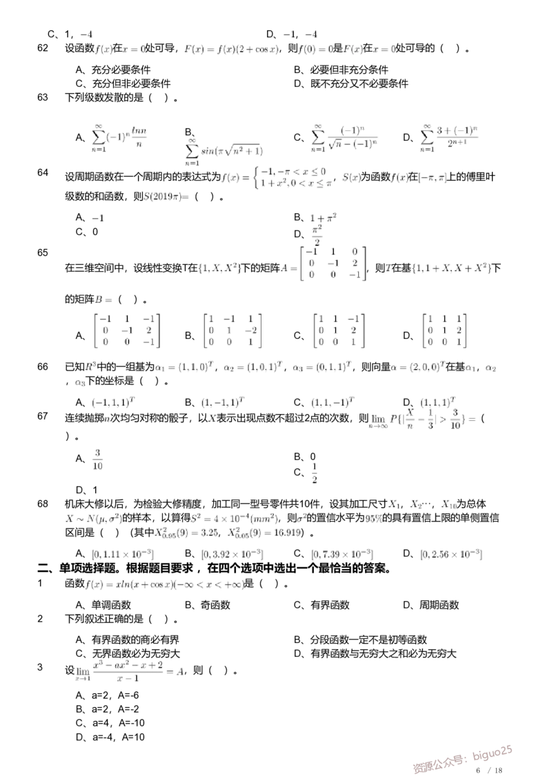 2019年军队文职人员招聘考试理工学类-数学1试卷_军队文职(1)_01.军队文职真题-专业课_（全）版本一（历年真题+章节练习+模拟题）_数学1(军队文职)_历年真题