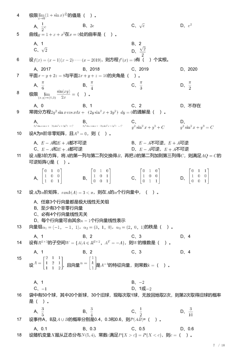 2019年军队文职人员招聘考试理工学类-数学1试卷_军队文职(1)_01.军队文职真题-专业课_（全）版本一（历年真题+章节练习+模拟题）_数学1(军队文职)_历年真题