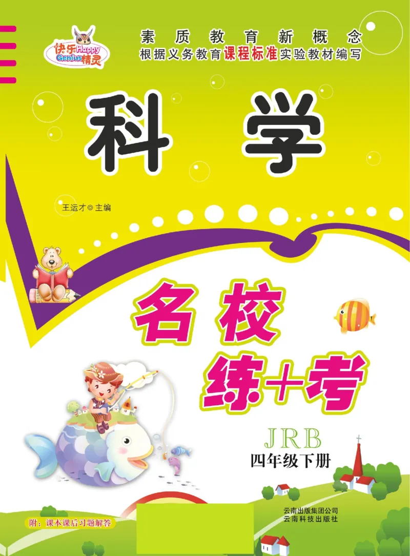 名校练+考四年级下册科学冀人版_2024年人教版小学数学一二三四五六年级上册下册期中期末试a0747_小学全科《同步练习+精品试卷》打包下载（1-6年级单元月考期中期末试卷）_小学科学