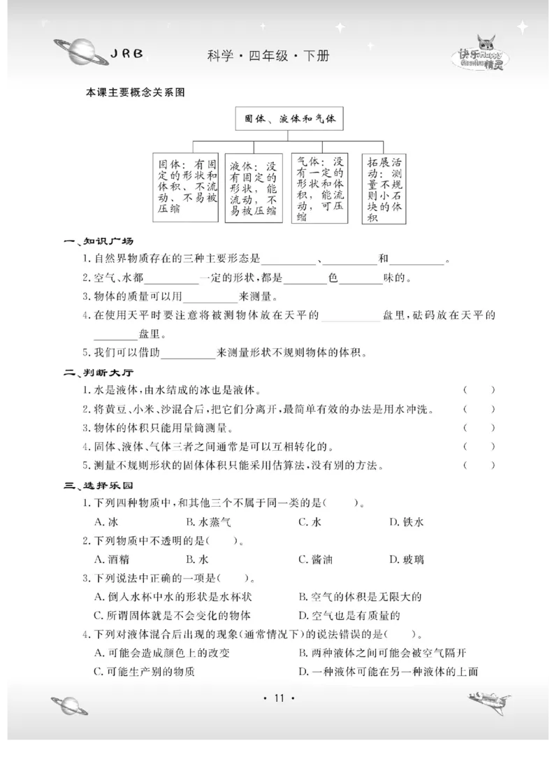 名校练+考四年级下册科学冀人版_2024年人教版小学数学一二三四五六年级上册下册期中期末试a0747_小学全科《同步练习+精品试卷》打包下载（1-6年级单元月考期中期末试卷）_小学科学