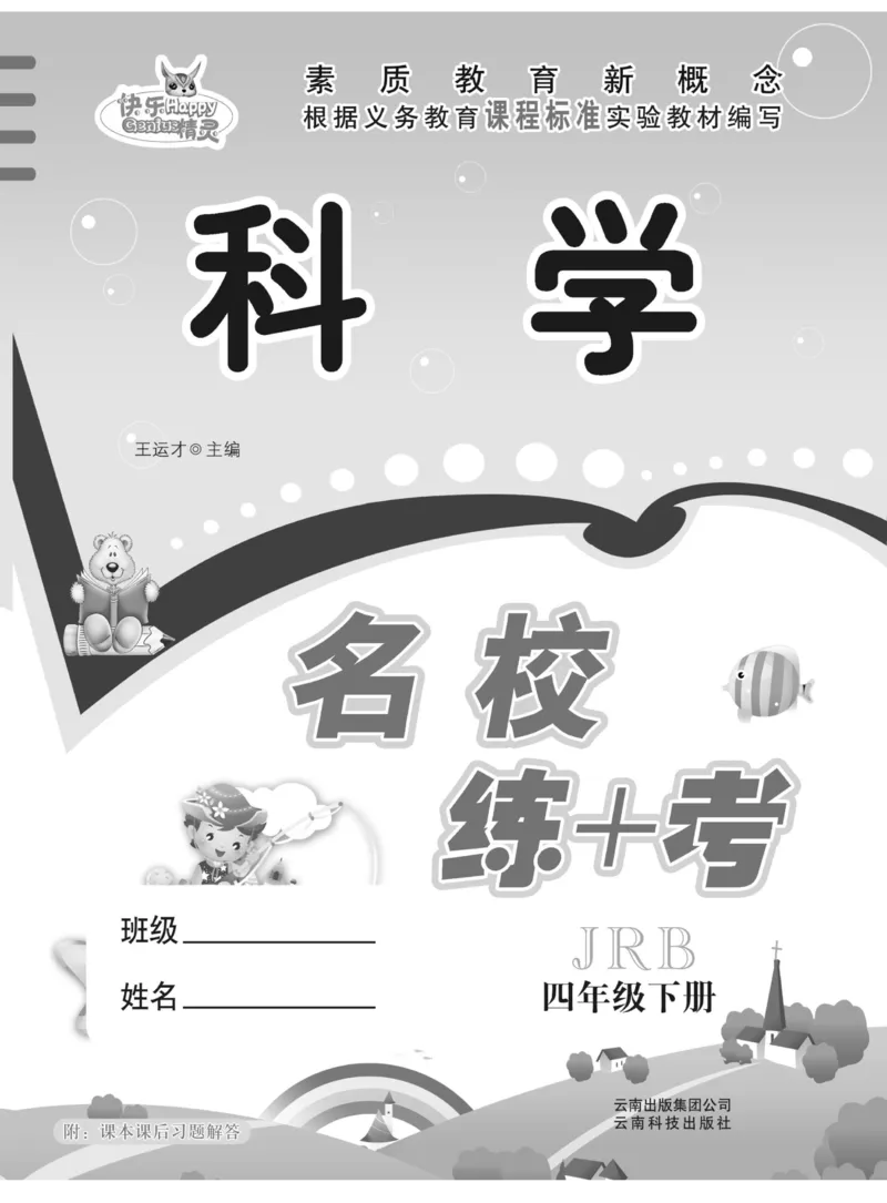 名校练+考四年级下册科学冀人版_2024年人教版小学数学一二三四五六年级上册下册期中期末试a0747_小学全科《同步练习+精品试卷》打包下载（1-6年级单元月考期中期末试卷）_小学科学