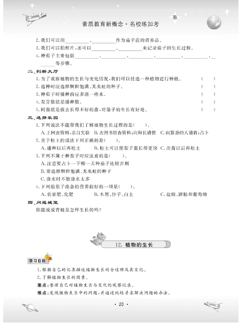 名校练+考四年级下册科学冀人版_2024年人教版小学数学一二三四五六年级上册下册期中期末试a0747_小学全科《同步练习+精品试卷》打包下载（1-6年级单元月考期中期末试卷）_小学科学