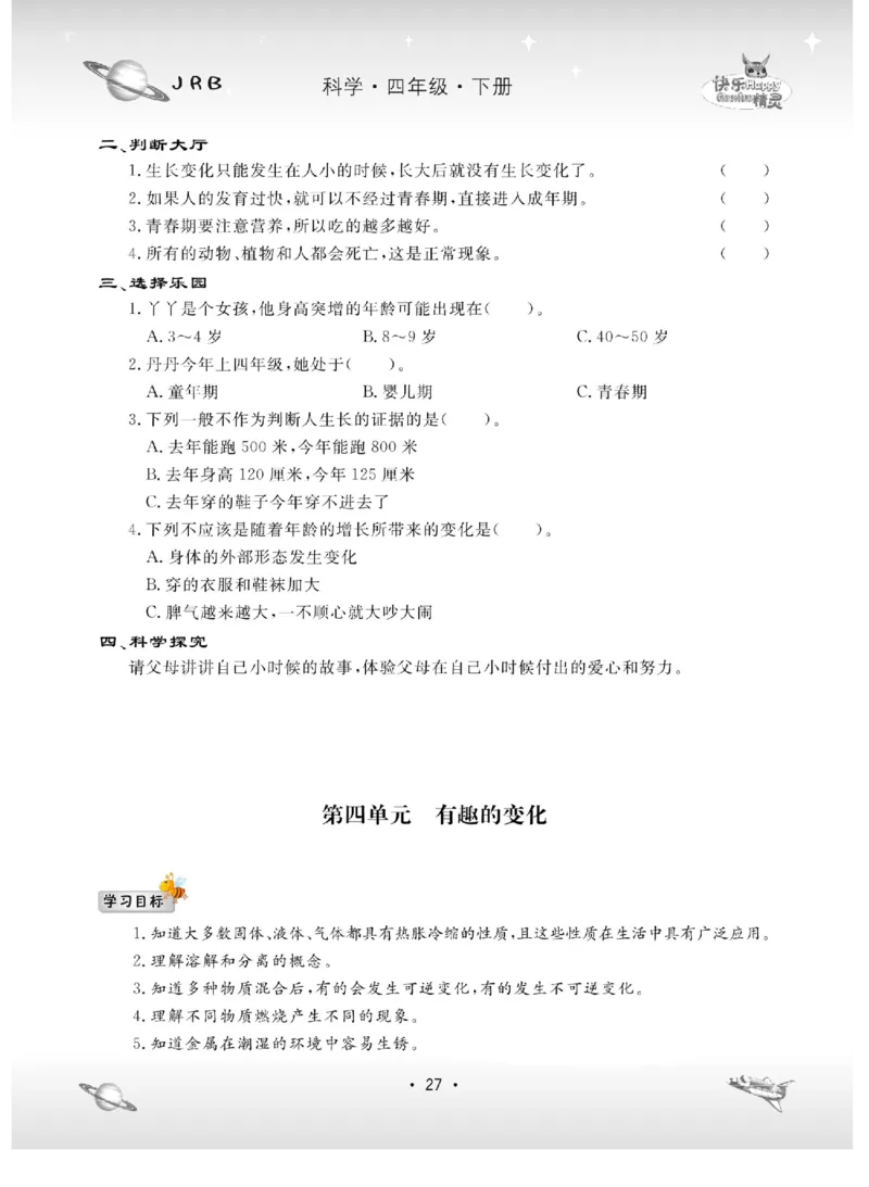 名校练+考四年级下册科学冀人版_2024年人教版小学数学一二三四五六年级上册下册期中期末试a0747_小学全科《同步练习+精品试卷》打包下载（1-6年级单元月考期中期末试卷）_小学科学