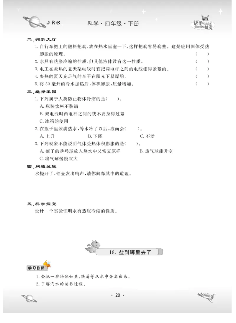 名校练+考四年级下册科学冀人版_2024年人教版小学数学一二三四五六年级上册下册期中期末试a0747_小学全科《同步练习+精品试卷》打包下载（1-6年级单元月考期中期末试卷）_小学科学