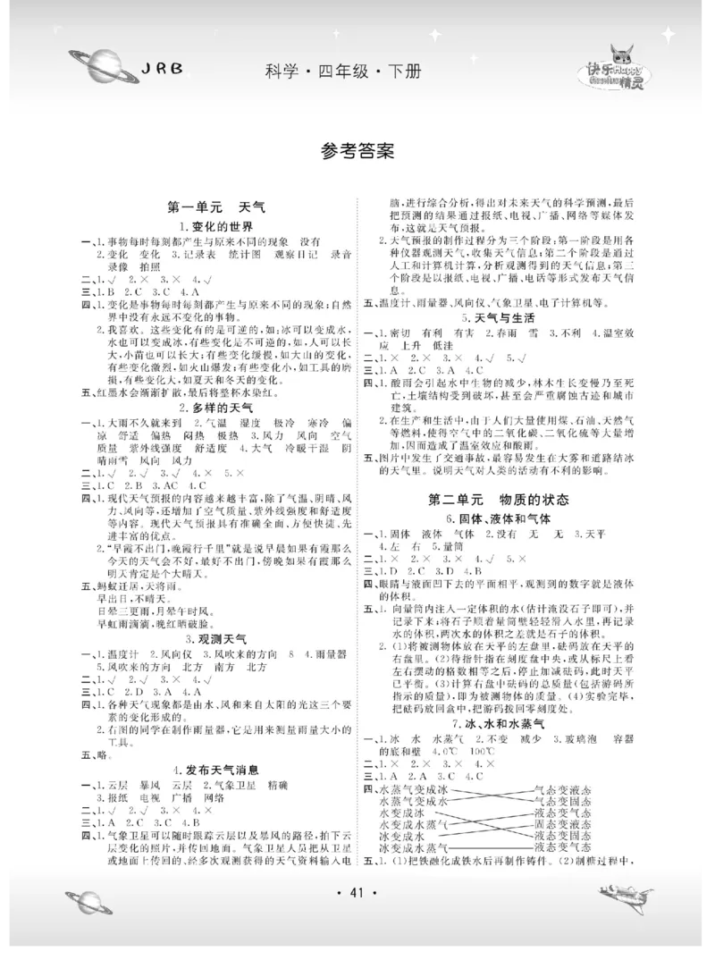 名校练+考四年级下册科学冀人版_2024年人教版小学数学一二三四五六年级上册下册期中期末试a0747_小学全科《同步练习+精品试卷》打包下载（1-6年级单元月考期中期末试卷）_小学科学