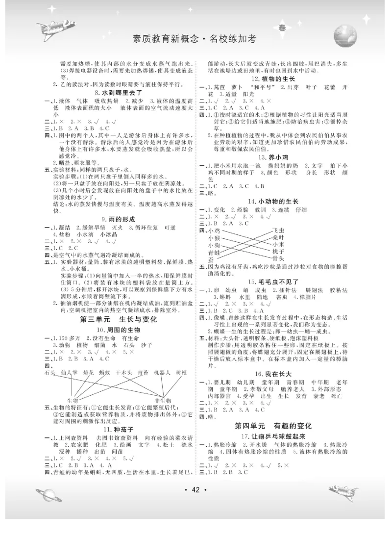 名校练+考四年级下册科学冀人版_2024年人教版小学数学一二三四五六年级上册下册期中期末试a0747_小学全科《同步练习+精品试卷》打包下载（1-6年级单元月考期中期末试卷）_小学科学