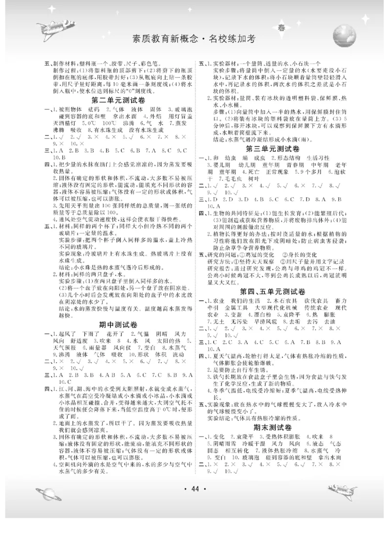 名校练+考四年级下册科学冀人版_2024年人教版小学数学一二三四五六年级上册下册期中期末试a0747_小学全科《同步练习+精品试卷》打包下载（1-6年级单元月考期中期末试卷）_小学科学
