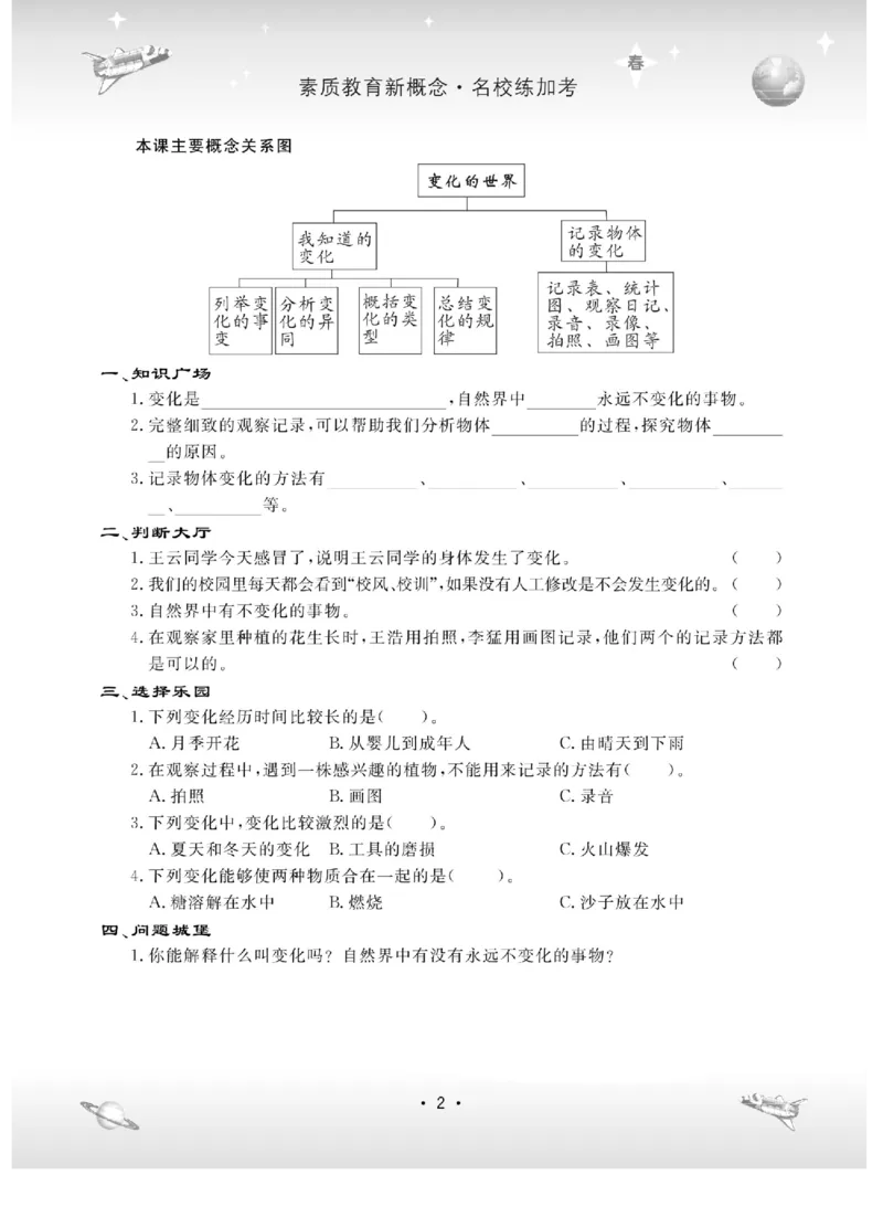 名校练+考四年级下册科学冀人版_2024年人教版小学数学一二三四五六年级上册下册期中期末试a0747_小学全科《同步练习+精品试卷》打包下载（1-6年级单元月考期中期末试卷）_小学科学