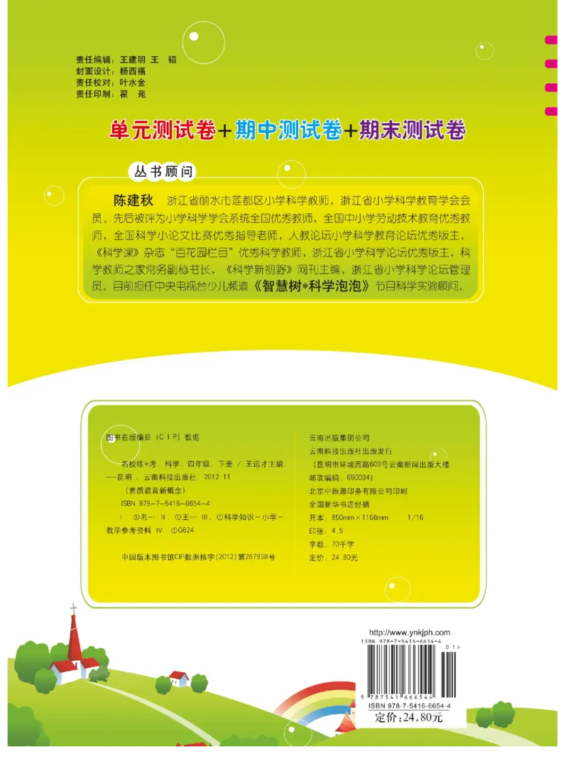 名校练+考四年级下册科学冀人版_2024年人教版小学数学一二三四五六年级上册下册期中期末试a0747_小学全科《同步练习+精品试卷》打包下载（1-6年级单元月考期中期末试卷）_小学科学