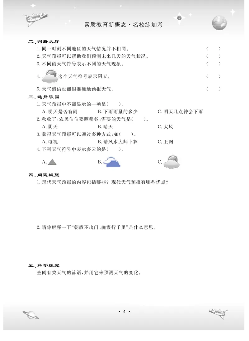 名校练+考四年级下册科学冀人版_2024年人教版小学数学一二三四五六年级上册下册期中期末试a0747_小学全科《同步练习+精品试卷》打包下载（1-6年级单元月考期中期末试卷）_小学科学