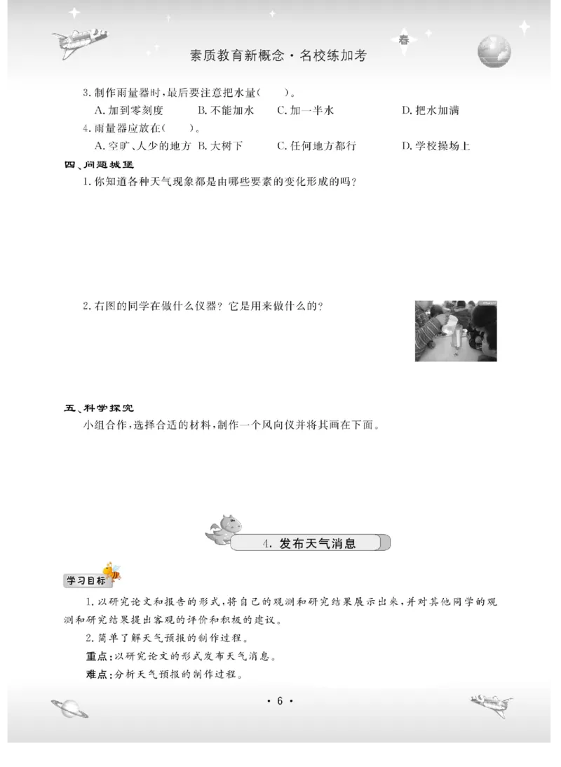 名校练+考四年级下册科学冀人版_2024年人教版小学数学一二三四五六年级上册下册期中期末试a0747_小学全科《同步练习+精品试卷》打包下载（1-6年级单元月考期中期末试卷）_小学科学