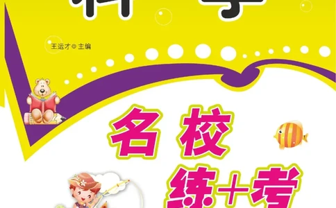名校练+考四年级下册科学冀人版_2024年人教版小学数学一二三四五六年级上册下册期中期末试a0747_小学全科《同步练习+精品试卷》打包下载（1-6年级单元月考期中期末试卷）_小学科学