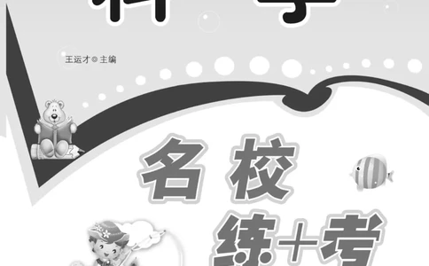 名校练+考四年级下册科学冀人版_2024年人教版小学数学一二三四五六年级上册下册期中期末试a0747_小学全科《同步练习+精品试卷》打包下载（1-6年级单元月考期中期末试卷）_小学科学