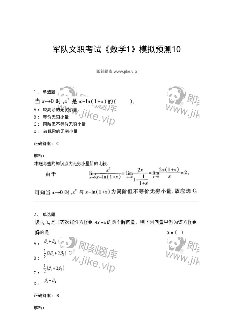 0-军队文职考试《数学1》模拟预测10-325672_军队文职(1)_01.军队文职真题-专业课_（全）版本一（历年真题+章节练习+模拟题）_数学1(军队文职)_预测模拟_题目+解析