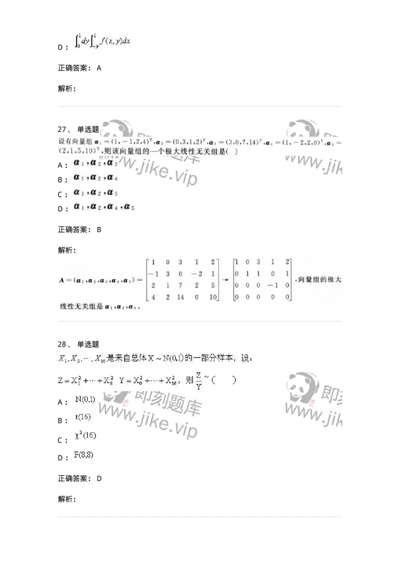 0-军队文职考试《数学1》模拟预测10-325672_军队文职(1)_01.军队文职真题-专业课_（全）版本一（历年真题+章节练习+模拟题）_数学1(军队文职)_预测模拟_题目+解析