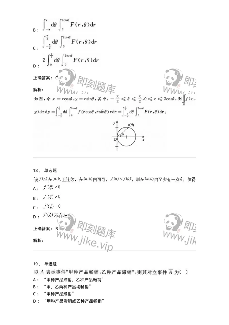 0-军队文职考试《数学1》模拟预测10-325672_军队文职(1)_01.军队文职真题-专业课_（全）版本一（历年真题+章节练习+模拟题）_数学1(军队文职)_预测模拟_题目+解析