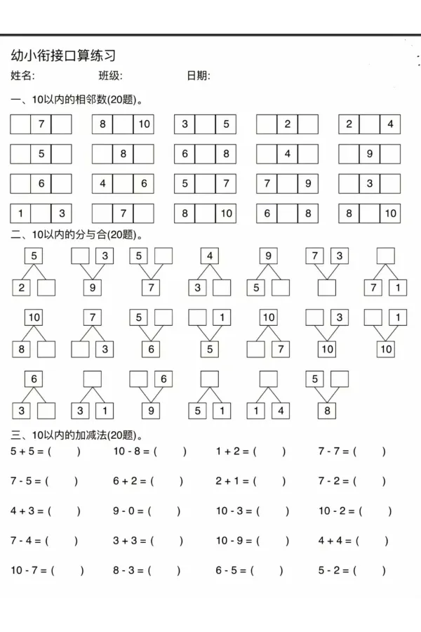 幼小衔接口算练习_幼小语数英专项资料_幼小数学专项