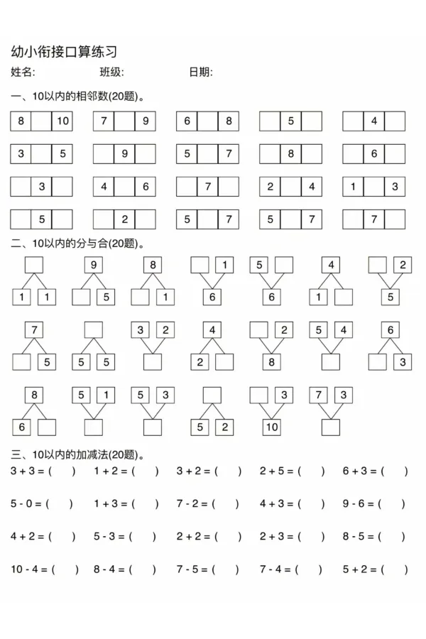 幼小衔接口算练习_幼小语数英专项资料_幼小数学专项