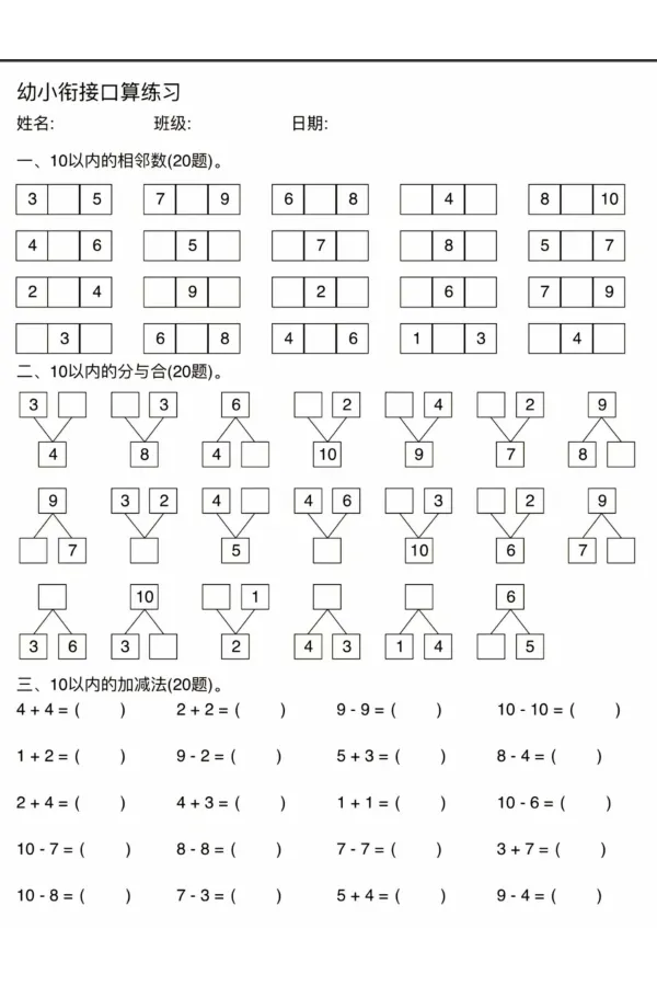 幼小衔接口算练习_幼小语数英专项资料_幼小数学专项
