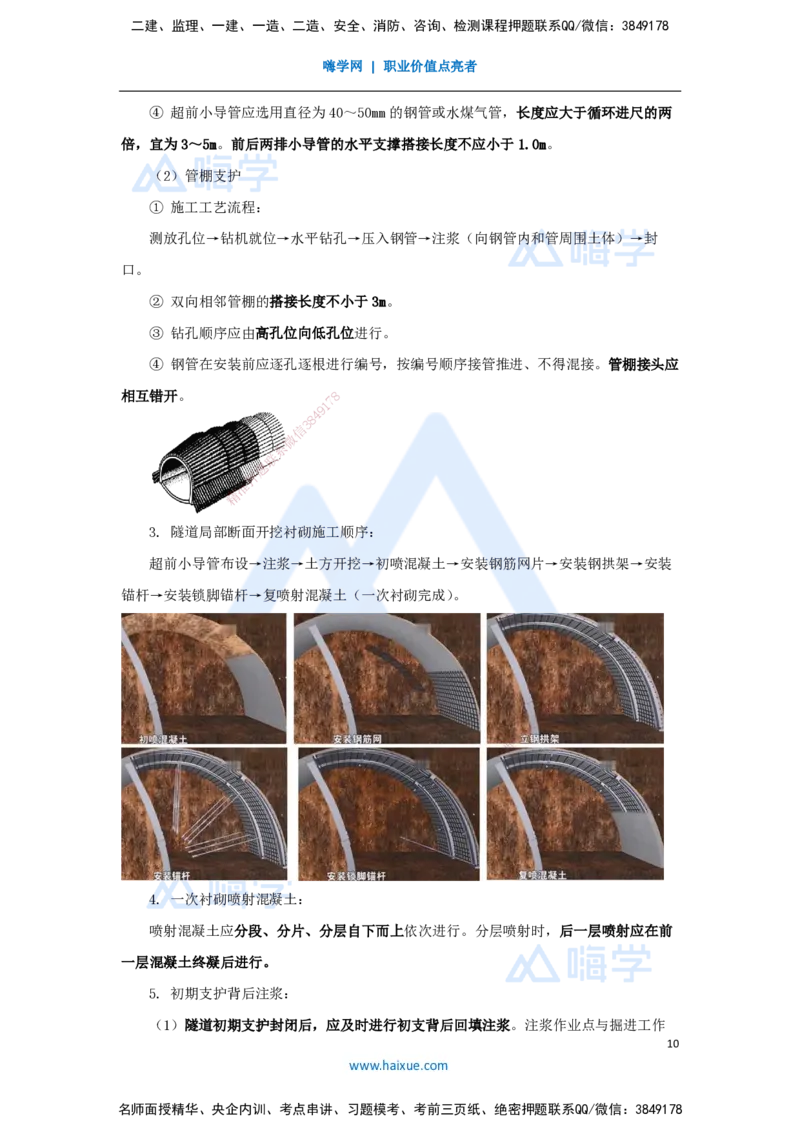 08.2025胡宗强-名师冲刺特训-（8）城市隧道工程与城市轨道交通工程3_2026年一级建造师_2026年一建市政_2025年一建市政SVIP_04-冲刺串讲✿考点强化✿小灶集训_讲义