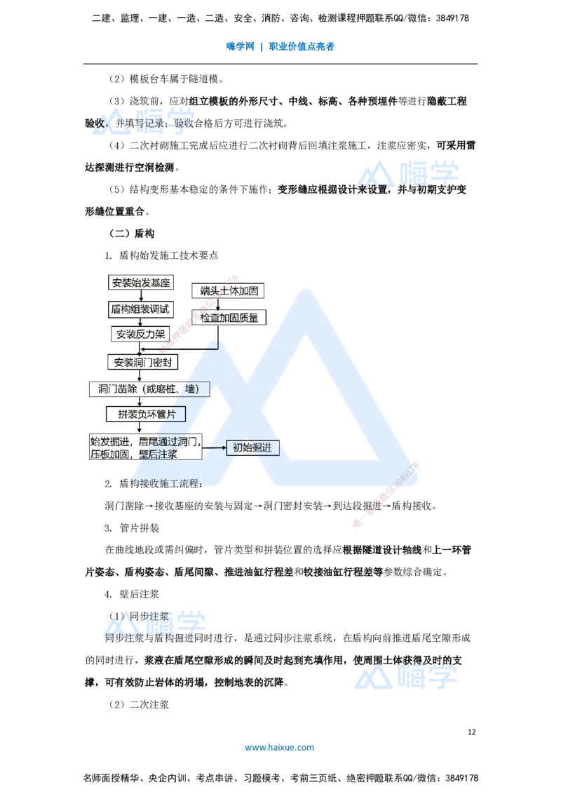 08.2025胡宗强-名师冲刺特训-（8）城市隧道工程与城市轨道交通工程3_2026年一级建造师_2026年一建市政_2025年一建市政SVIP_04-冲刺串讲✿考点强化✿小灶集训_讲义
