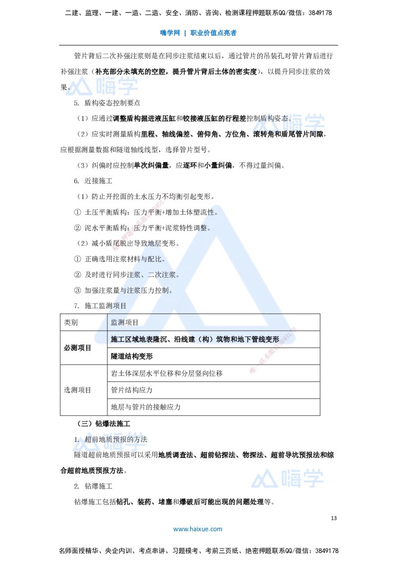 08.2025胡宗强-名师冲刺特训-（8）城市隧道工程与城市轨道交通工程3_2026年一级建造师_2026年一建市政_2025年一建市政SVIP_04-冲刺串讲✿考点强化✿小灶集训_讲义