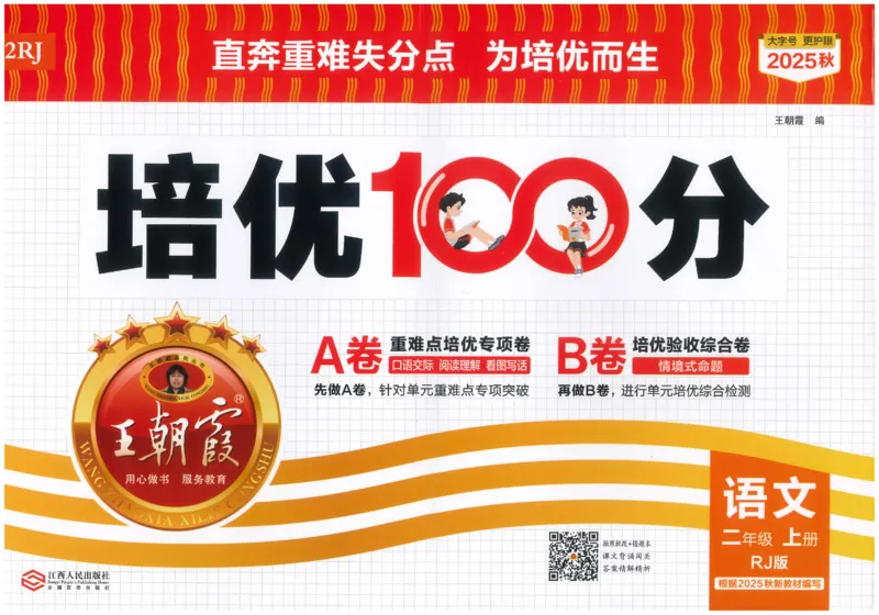 25秋王朝霞：培优100分 2语上