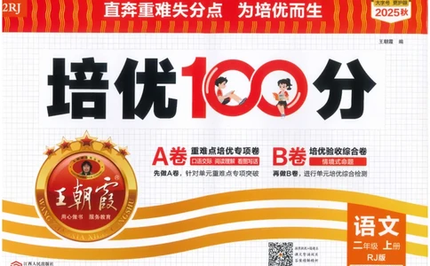 25秋王朝霞：培优100分 2语上