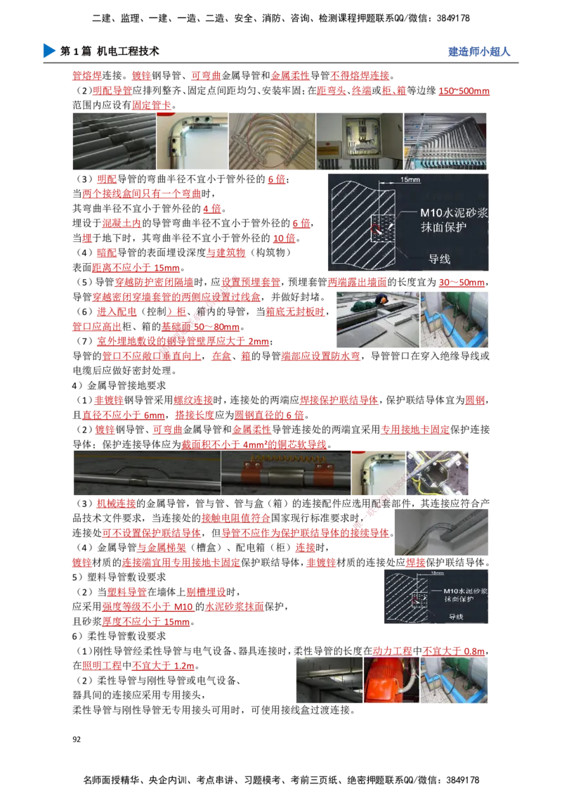 09.建筑电气（2）_2026年一级建造师_2026年一建机电_2025年一建机电SVIP_02-基础精讲✿高端面授✿深度强化_21-机电《3D精讲班》小超人SMR推荐_讲义