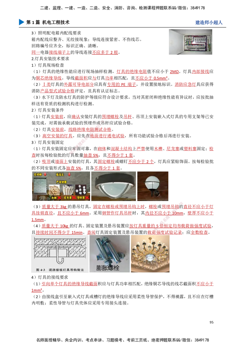 09.建筑电气（2）_2026年一级建造师_2026年一建机电_2025年一建机电SVIP_02-基础精讲✿高端面授✿深度强化_21-机电《3D精讲班》小超人SMR推荐_讲义