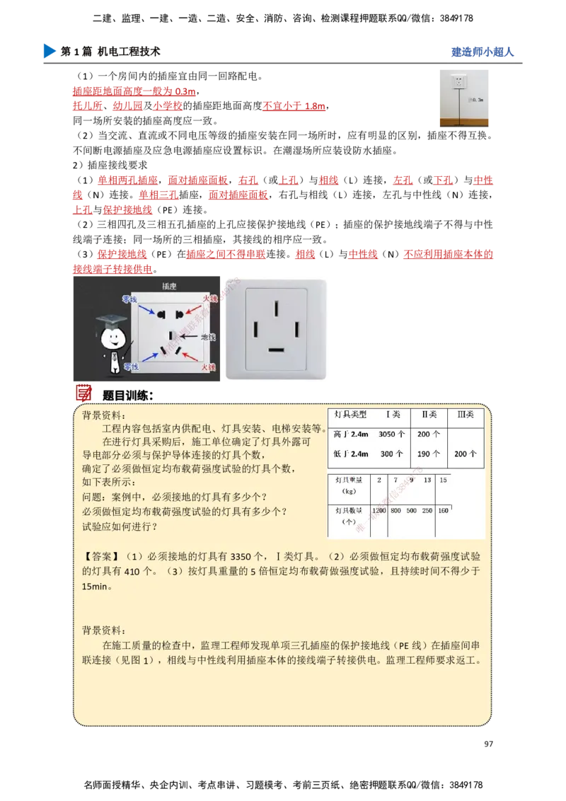 09.建筑电气（2）_2026年一级建造师_2026年一建机电_2025年一建机电SVIP_02-基础精讲✿高端面授✿深度强化_21-机电《3D精讲班》小超人SMR推荐_讲义