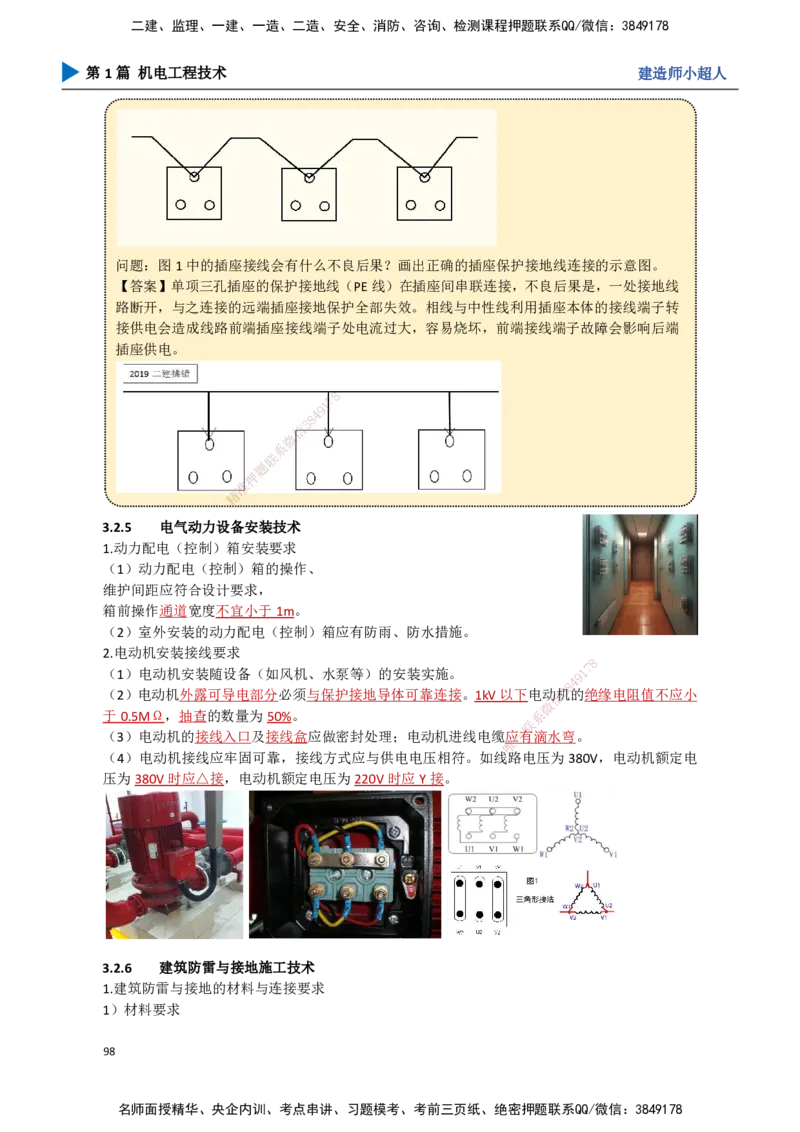 09.建筑电气（2）_2026年一级建造师_2026年一建机电_2025年一建机电SVIP_02-基础精讲✿高端面授✿深度强化_21-机电《3D精讲班》小超人SMR推荐_讲义