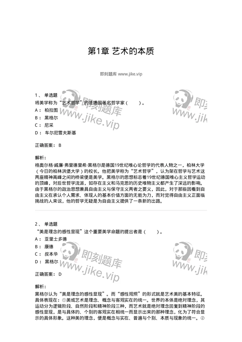 61010101-第1章艺术的本质-194293_军队文职(1)_01.军队文职真题-专业课_（全）版本一（历年真题+章节练习+模拟题）_戏剧与影视(军队文职)_章节练习_题目+解析
