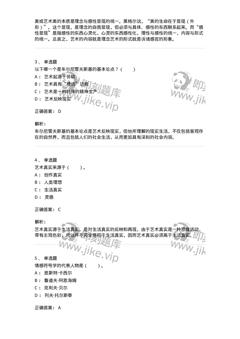 61010101-第1章艺术的本质-194293_军队文职(1)_01.军队文职真题-专业课_（全）版本一（历年真题+章节练习+模拟题）_戏剧与影视(军队文职)_章节练习_题目+解析