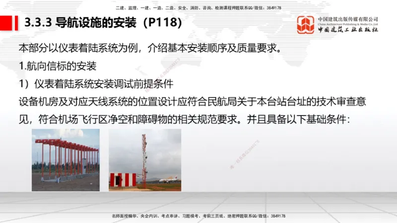 09节：3.3.3导航设施的安装～3.4.1监视工程的组成及功能（上）（1.15）_2026年一级建造师_2026年一建民航_2026年一建民航SVIP_2026一建民航SVIP_02-基础精讲✿高端面授✿深度强化_讲义