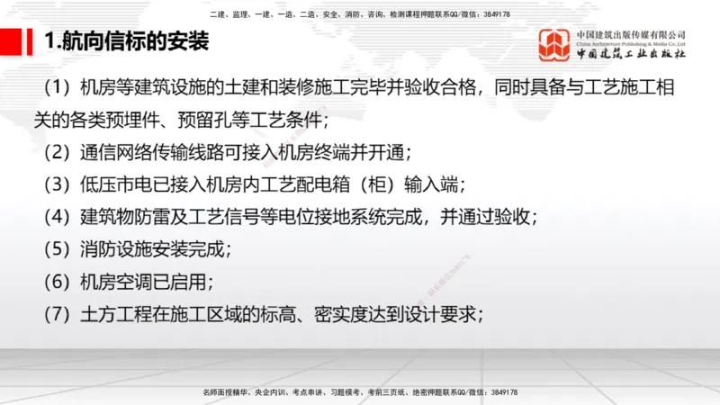09节：3.3.3导航设施的安装～3.4.1监视工程的组成及功能（上）（1.15）_2026年一级建造师_2026年一建民航_2026年一建民航SVIP_2026一建民航SVIP_02-基础精讲✿高端面授✿深度强化_讲义