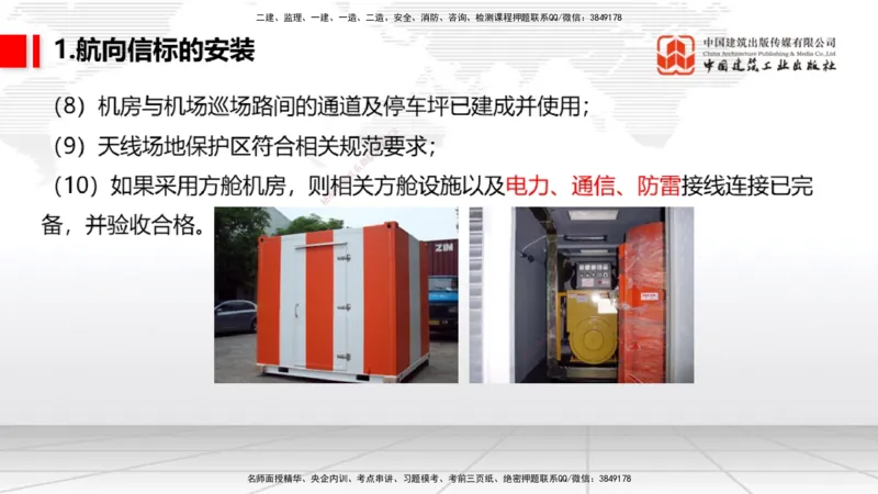 09节：3.3.3导航设施的安装～3.4.1监视工程的组成及功能（上）（1.15）_2026年一级建造师_2026年一建民航_2026年一建民航SVIP_2026一建民航SVIP_02-基础精讲✿高端面授✿深度强化_讲义