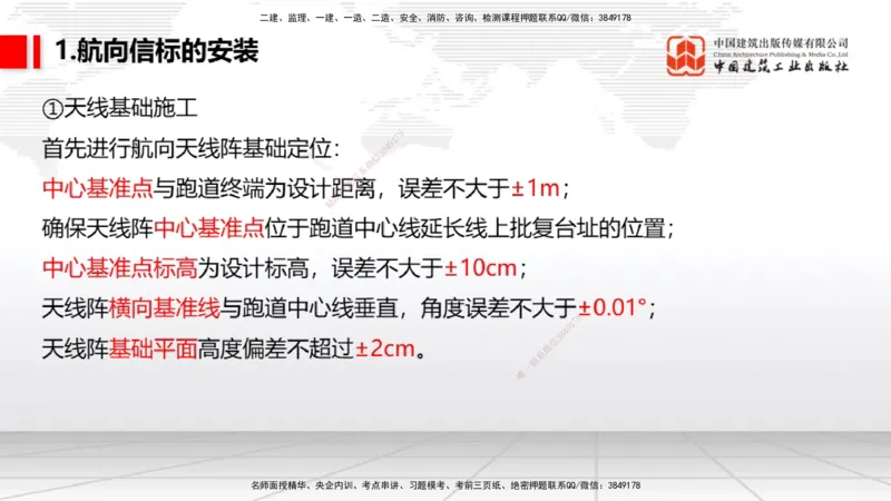 09节：3.3.3导航设施的安装～3.4.1监视工程的组成及功能（上）（1.15）_2026年一级建造师_2026年一建民航_2026年一建民航SVIP_2026一建民航SVIP_02-基础精讲✿高端面授✿深度强化_讲义