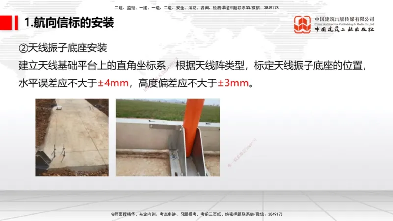09节：3.3.3导航设施的安装～3.4.1监视工程的组成及功能（上）（1.15）_2026年一级建造师_2026年一建民航_2026年一建民航SVIP_2026一建民航SVIP_02-基础精讲✿高端面授✿深度强化_讲义