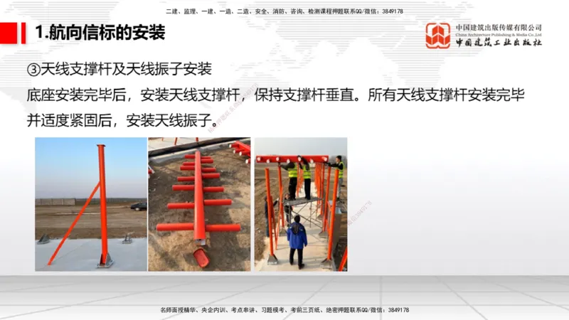 09节：3.3.3导航设施的安装～3.4.1监视工程的组成及功能（上）（1.15）_2026年一级建造师_2026年一建民航_2026年一建民航SVIP_2026一建民航SVIP_02-基础精讲✿高端面授✿深度强化_讲义