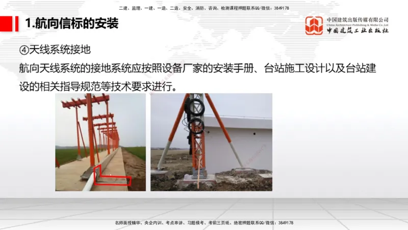 09节：3.3.3导航设施的安装～3.4.1监视工程的组成及功能（上）（1.15）_2026年一级建造师_2026年一建民航_2026年一建民航SVIP_2026一建民航SVIP_02-基础精讲✿高端面授✿深度强化_讲义