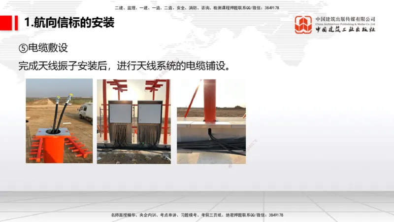 09节：3.3.3导航设施的安装～3.4.1监视工程的组成及功能（上）（1.15）_2026年一级建造师_2026年一建民航_2026年一建民航SVIP_2026一建民航SVIP_02-基础精讲✿高端面授✿深度强化_讲义