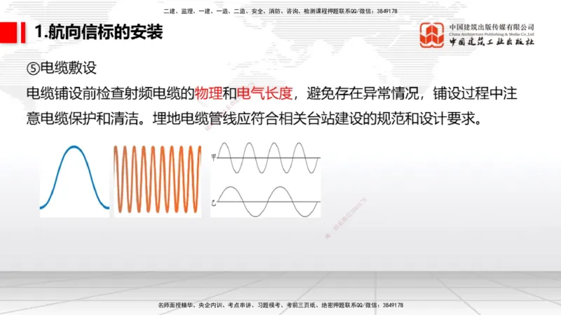 09节：3.3.3导航设施的安装～3.4.1监视工程的组成及功能（上）（1.15）_2026年一级建造师_2026年一建民航_2026年一建民航SVIP_2026一建民航SVIP_02-基础精讲✿高端面授✿深度强化_讲义