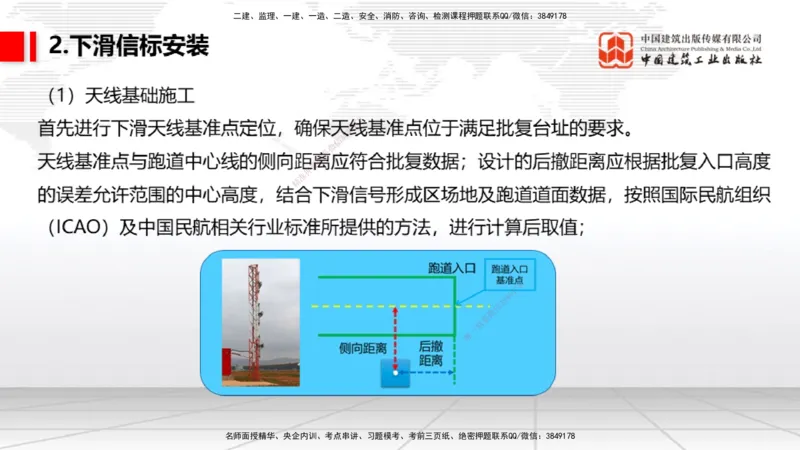 09节：3.3.3导航设施的安装～3.4.1监视工程的组成及功能（上）（1.15）_2026年一级建造师_2026年一建民航_2026年一建民航SVIP_2026一建民航SVIP_02-基础精讲✿高端面授✿深度强化_讲义