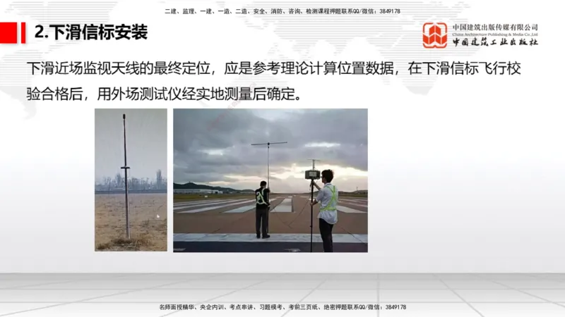 09节：3.3.3导航设施的安装～3.4.1监视工程的组成及功能（上）（1.15）_2026年一级建造师_2026年一建民航_2026年一建民航SVIP_2026一建民航SVIP_02-基础精讲✿高端面授✿深度强化_讲义